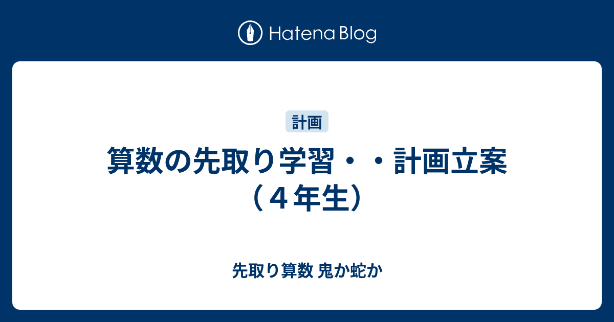 算数の先取り学習・・計画立案（４年生） - 先取り算数 鬼か蛇か