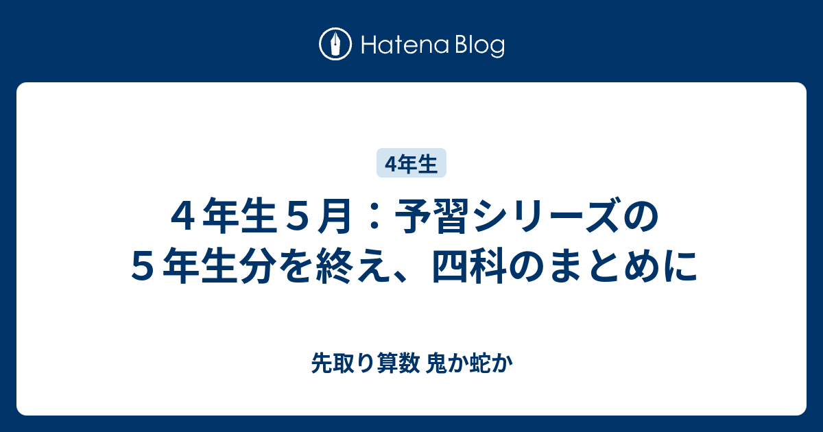 4年生5月：予習シリーズの5年生分を終え、四科のまとめに