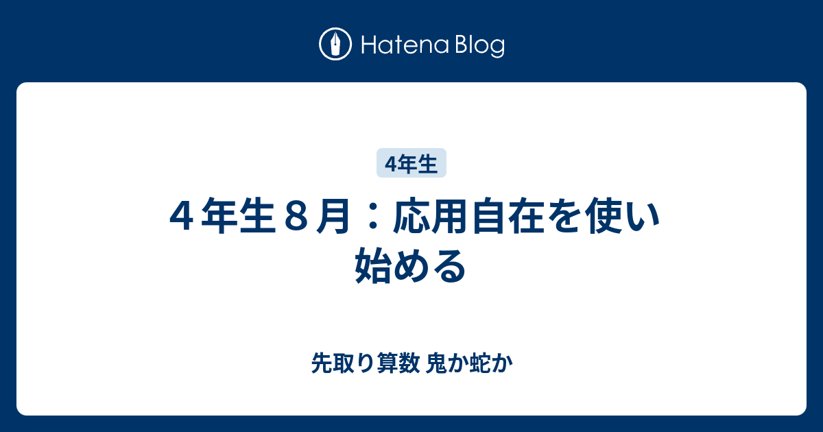 ４年生８月：応用自在を使い始める - 先取り算数 鬼か蛇か