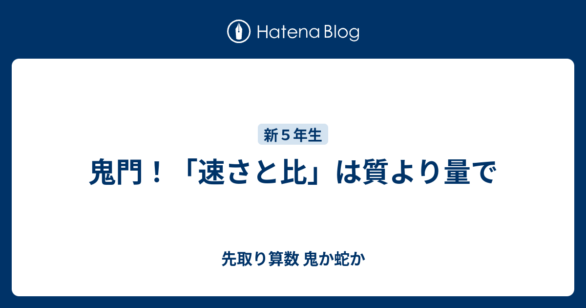 鬼門 速さと比 は質より量で 先取り算数 鬼か蛇か