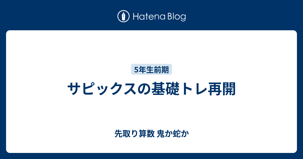 サピックスの基礎トレ再開 - 先取り算数 鬼か蛇か