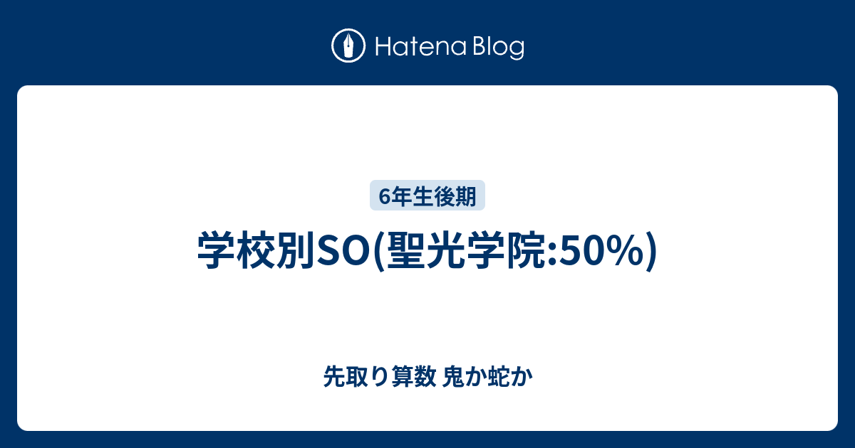 学校別SO(聖光学院:50%) - 先取り算数 鬼か蛇か