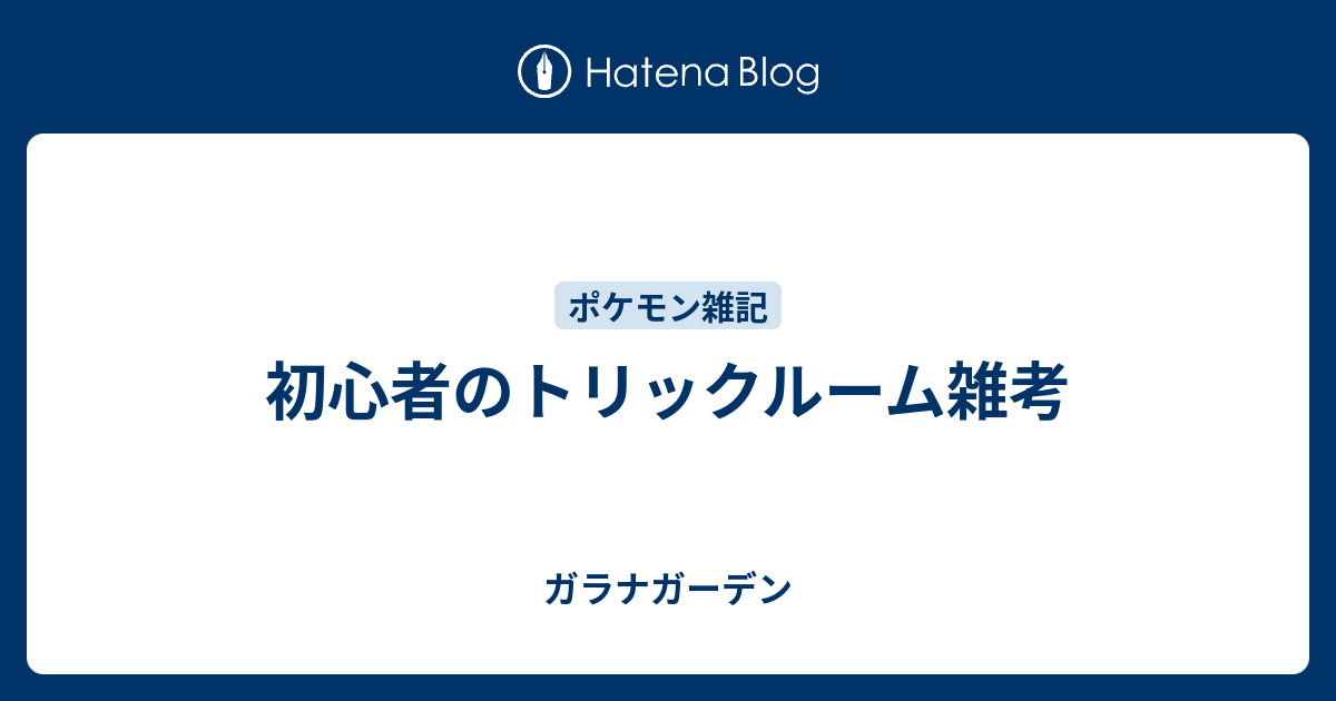 初心者のトリックルーム雑考 ガラナガーデン