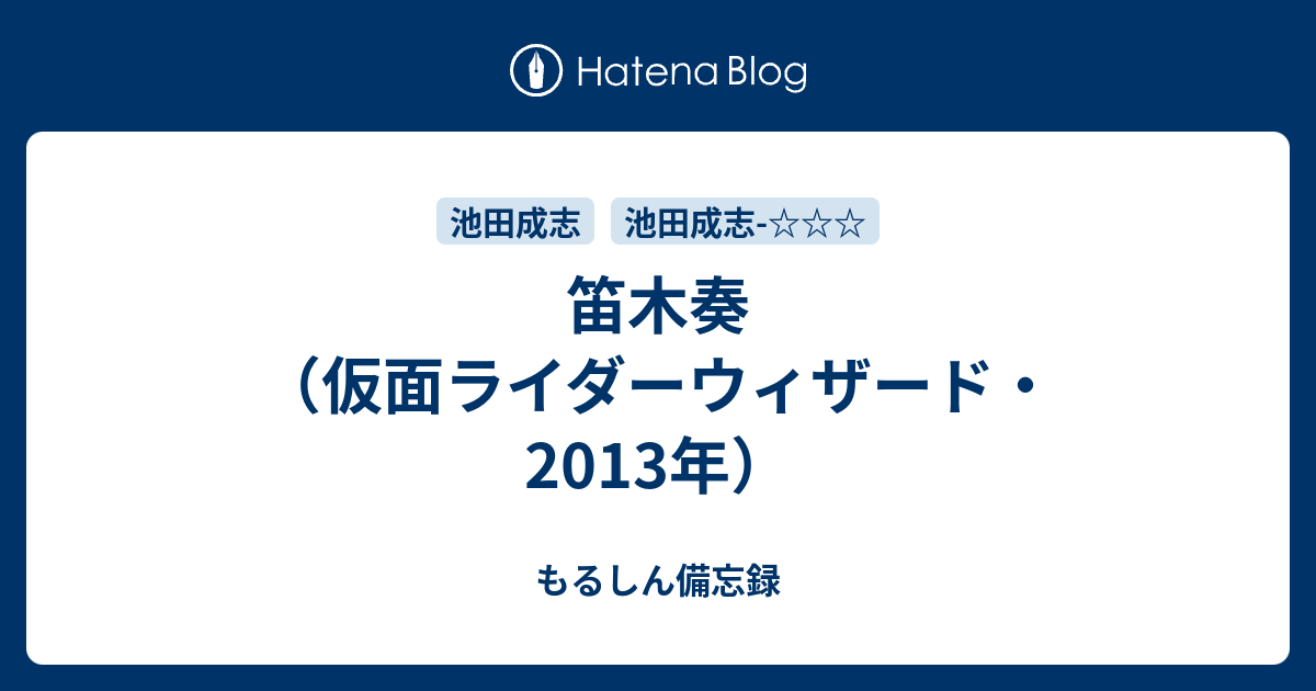 笛木奏 仮面ライダーウィザード 13年 もるしん備忘録