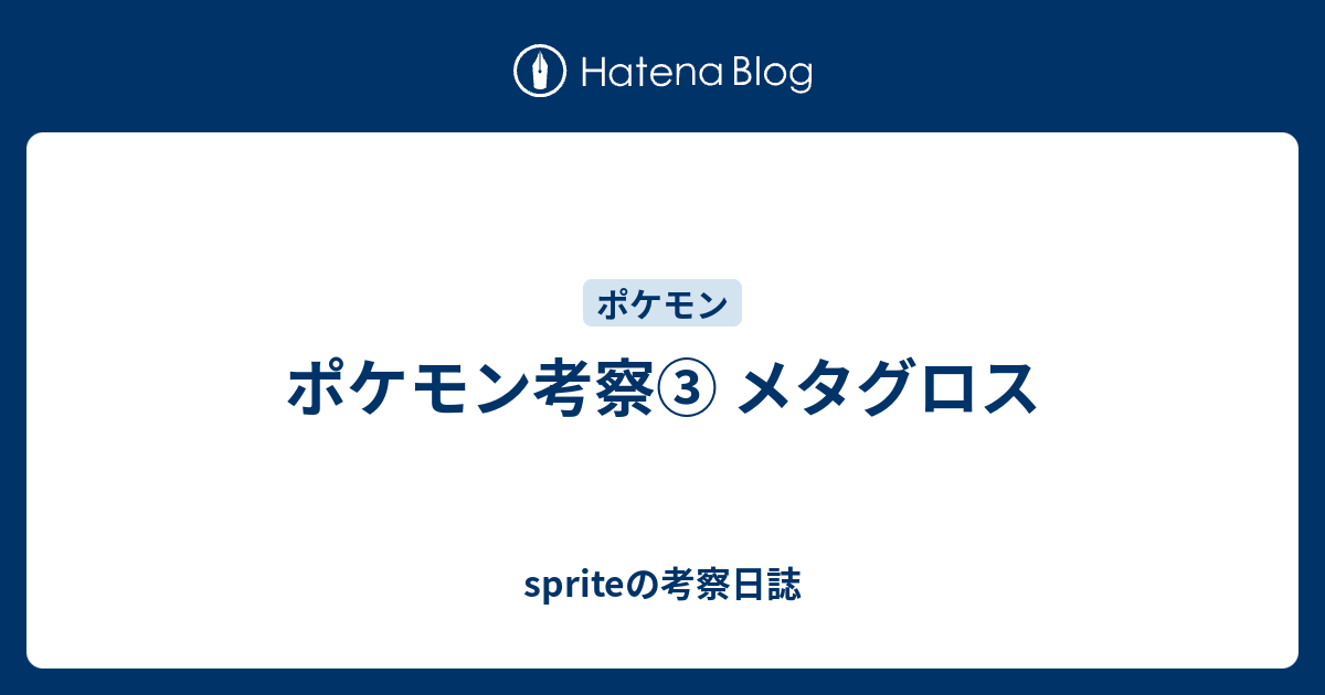 ポケモン考察 メタグロス スプライト