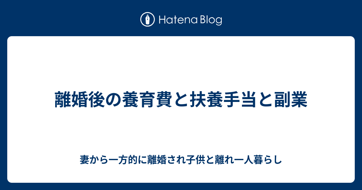 離婚後の養育費と扶養手当と副業 妻から一方的に離婚され子供と離れ一人暮らし