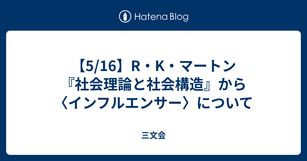 【5/16】R・K・マートン『社会理論と社会構造』から〈インフルエンサー〉について - 三文会