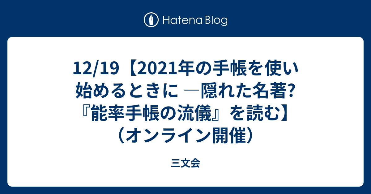 12/19【2021年の手帳を使い始めるときに ―隠れた名著?『能率手帳の流儀