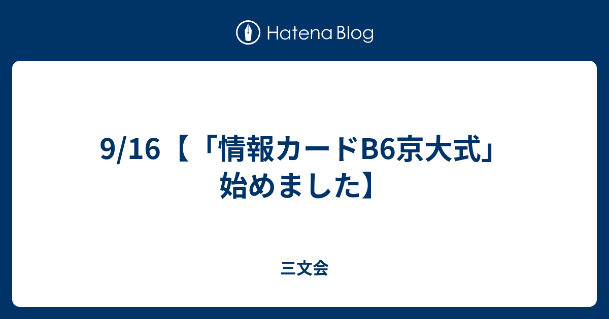 9/16【「情報カードB6京大式」始めました】 - 三文会