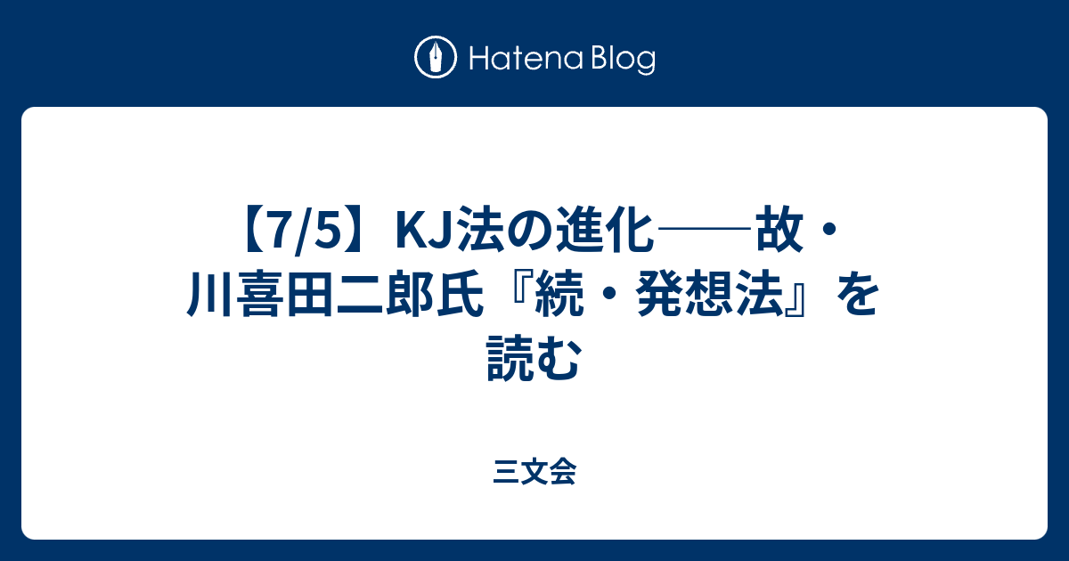 移動大学 川喜田二郎 創造性はそだてられるのか？川喜田二郎〜私たちの教育のルーツを