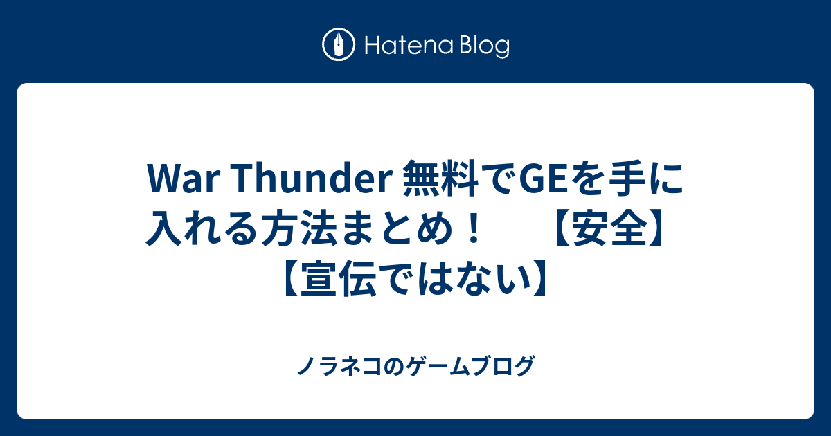 War Thunder 無料でgeを手に入れる方法まとめ 安全 宣伝ではない ノラネコのゲームブログ