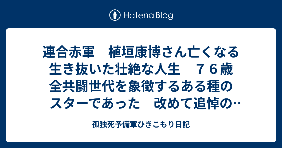 連合赤軍 植垣康博さん亡くなる 生き抜いた壮絶な人生 76歳 全共闘世代を象徴するある種のスターであった 改めて追悼の意を表します！ - 孤独 ...