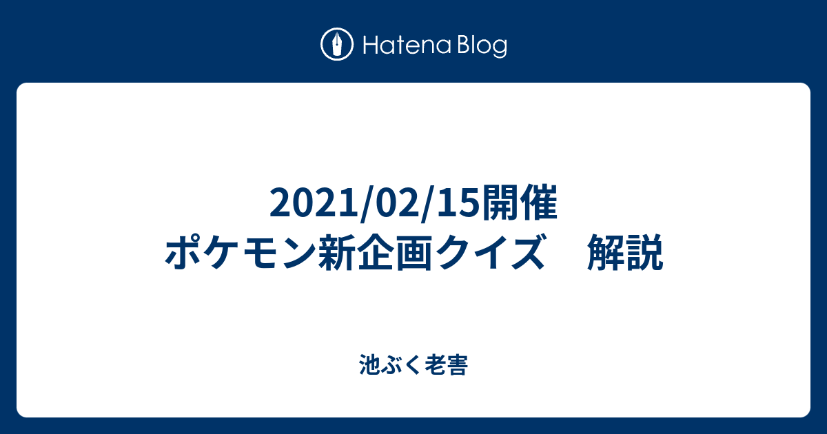 21 02 15開催 ポケモン新企画クイズ 解説 池ぶく老害