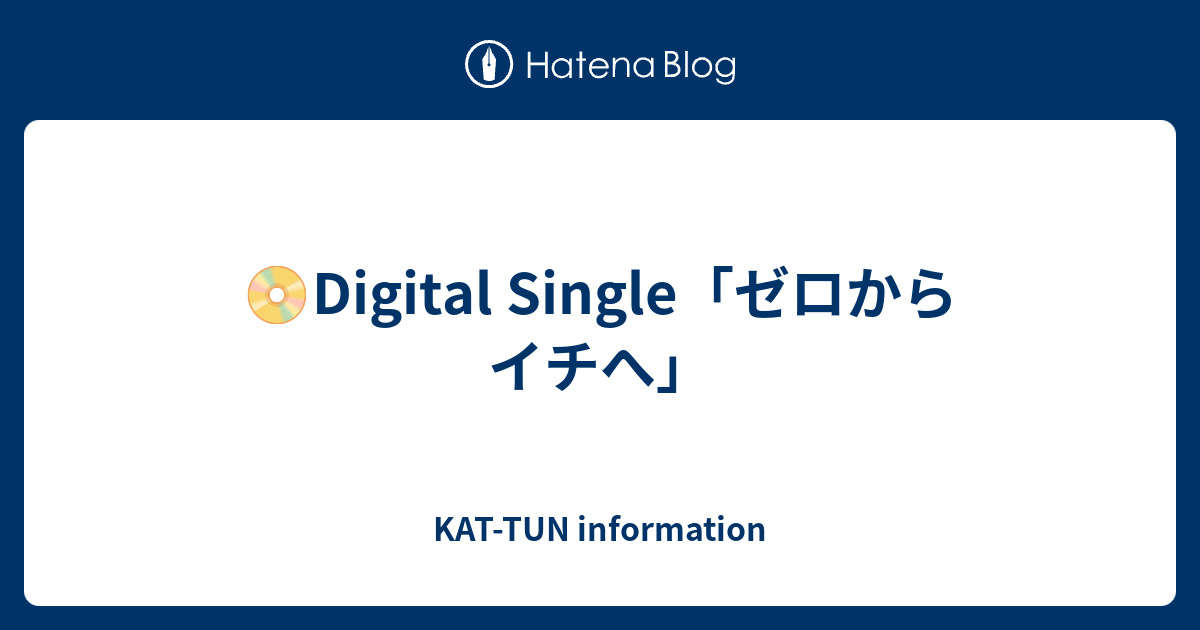 📀digital Single「ゼロからイチへ」 Kat Tun Information