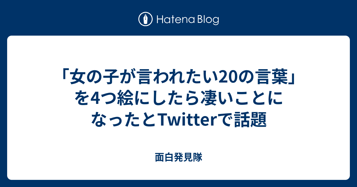 女の子が言われたいの言葉 を4つ絵にしたら凄いことになったとtwitterで話題 面白発見隊