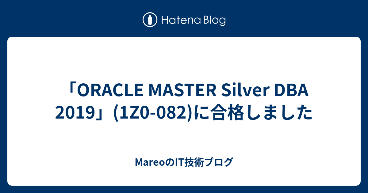 「ORACLE MASTER Silver DBA 2019」(1Z0-082)に合格しました - MareoのIT技術ブログ