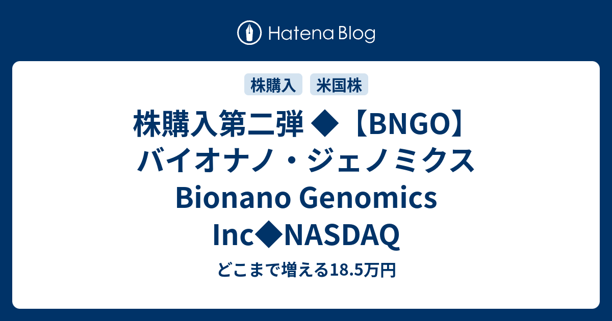 ジェノミクス バイオナノ BNGO：バイオナノ・ジェノミクス（Bionano Genomics