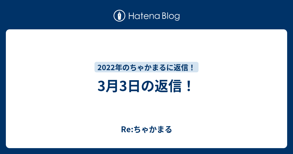 3月3日の返信 Re ちゃかまる