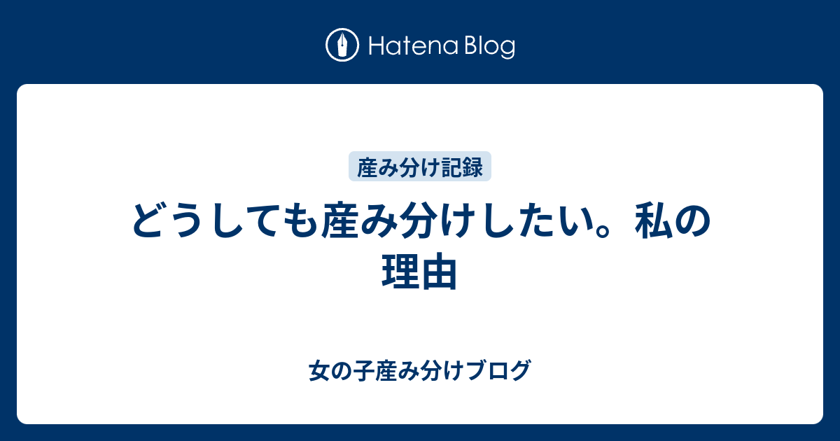 どうしても産み分けしたい 私の理由 3人目女の子産み分けブログ