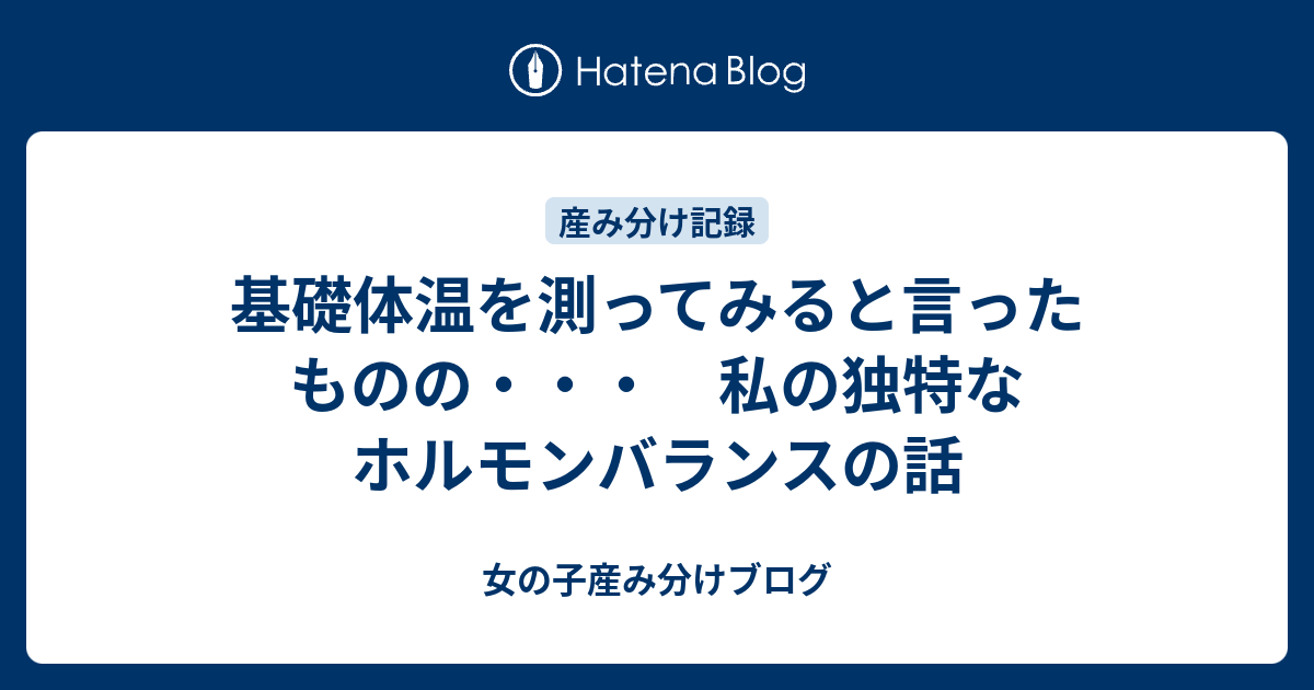 基礎体温を測ってみると言ったものの 私の独特なホルモンバランスの話 3人目女の子産み分けブログ