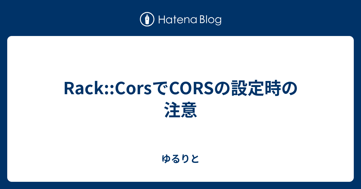 RackCorsでCORSの設定時の注意 ゆるりと