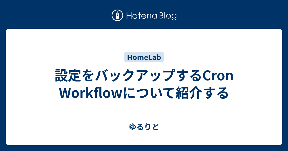 設定をバックアップするCron Workflowについて紹介する - ゆるりと