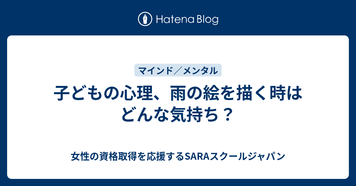 子どもの心理 雨の絵を描く時はどんな気持ち 女性の資格取得を応援するsaraスクールジャパン