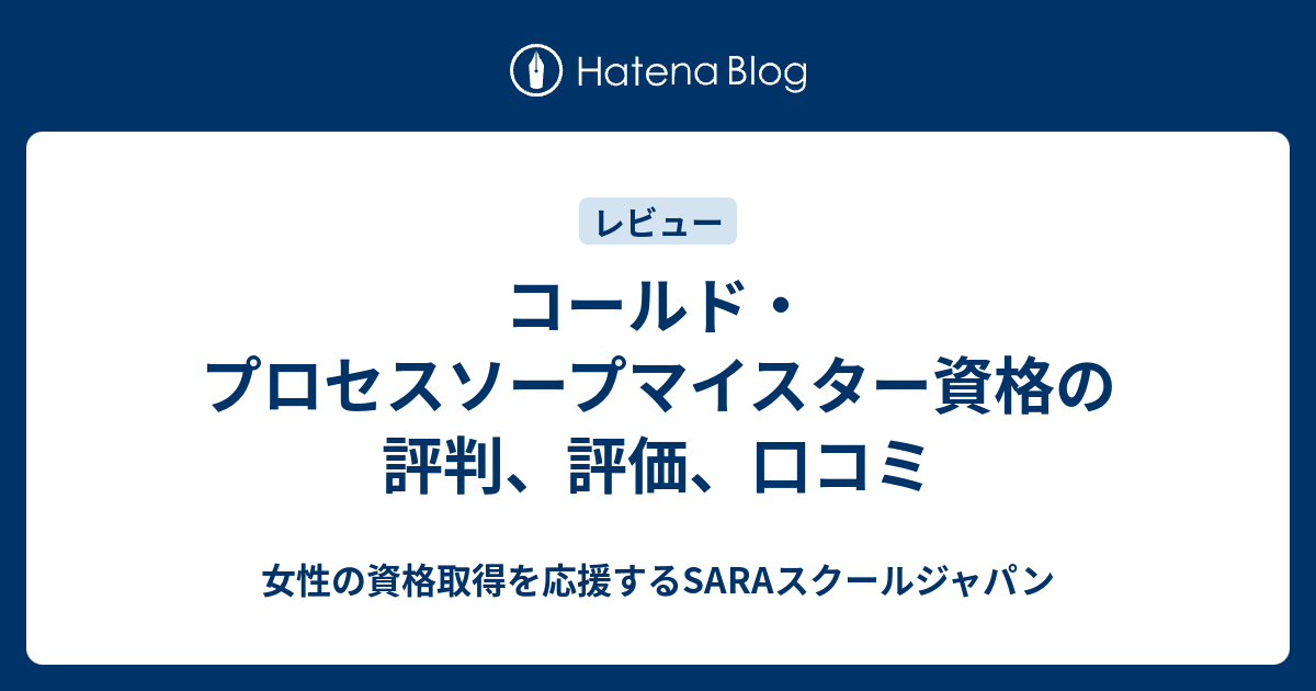 コールド・プロセスソープマイスター資格の評判、評価、口コミ - 女性 コールド・プロセスソープマイスター資格の評判、評価、口コミ - 女性