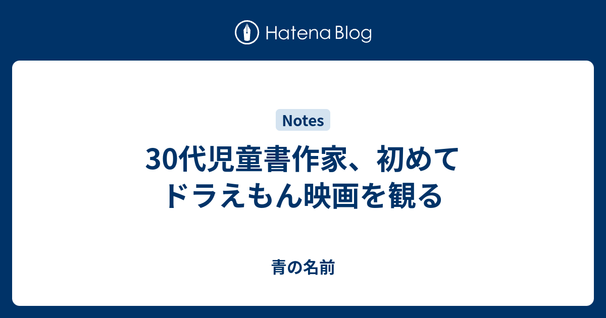 30代児童書作家、初めてドラえもん映画を観る - 青の名前