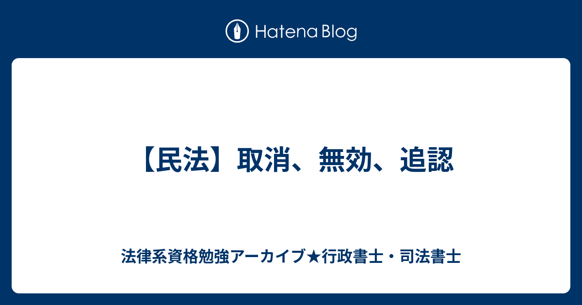 【民法】取消、無効、追認 - 法律系資格勉強アーカイブ★行政書士・司法書士