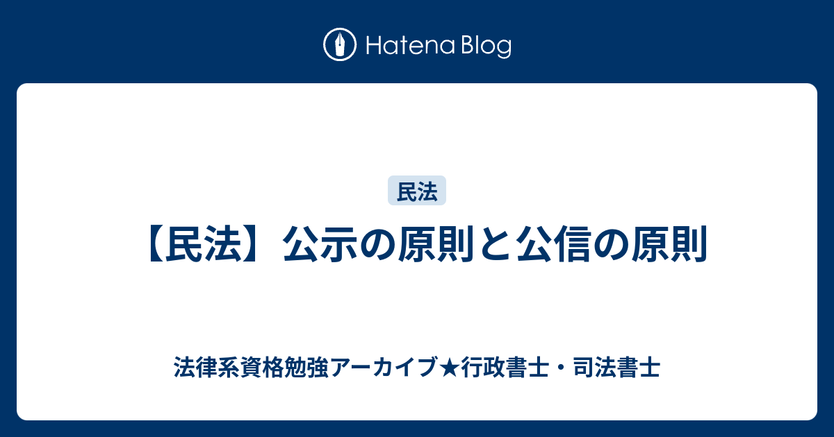 【民法】公示の原則と公信の原則 法律資格勉強アーカイブ★行政書士・司法書士