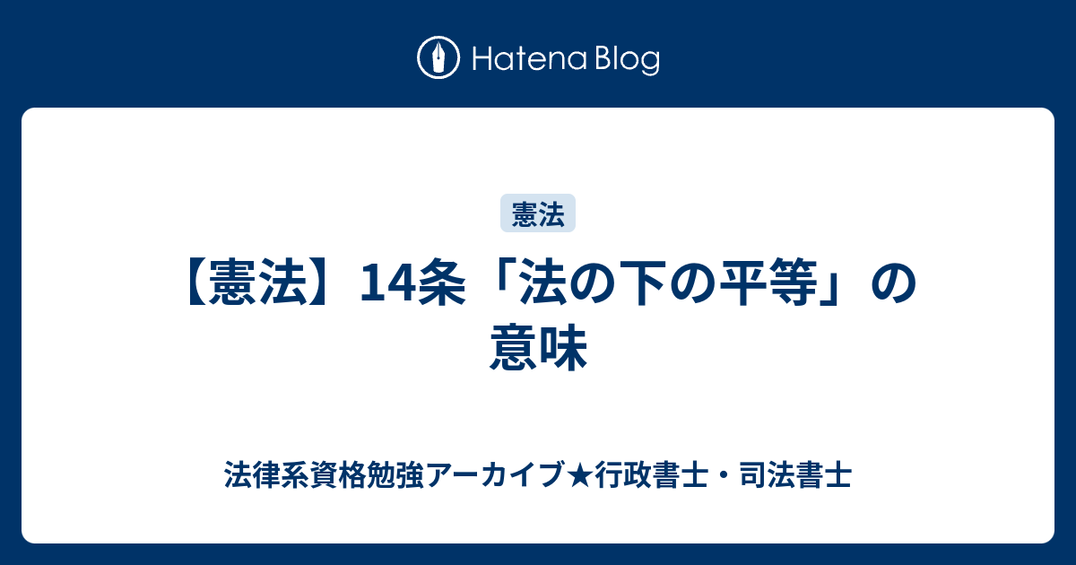 【憲法】14条「法の下の平等」の意味 - 法律資格勉強アーカイブ★行政書士・司法書士