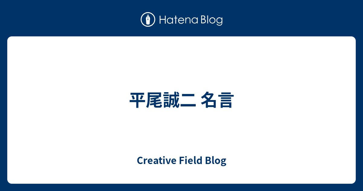 平尾誠二 名言 Creative Field Blog