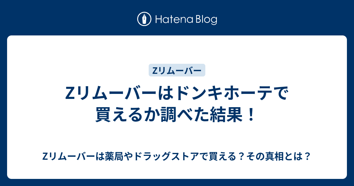 Zリムーバーはドンキホーテで買えるか調べた結果 Zリムーバーは薬局やドラッグストアで買える その真相とは