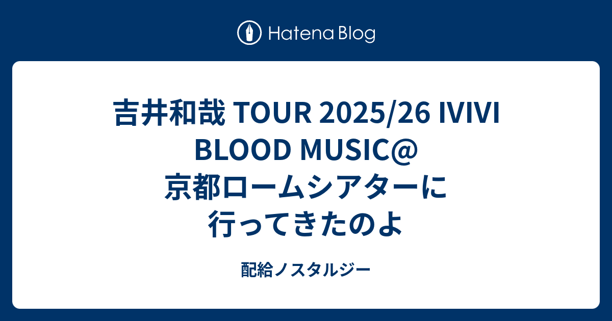 吉井和哉 TOUR 2025/26 IVIVI BLOOD MUSIC@京都ロームシアターに行ってきたのよ - 配給ノスタルジー