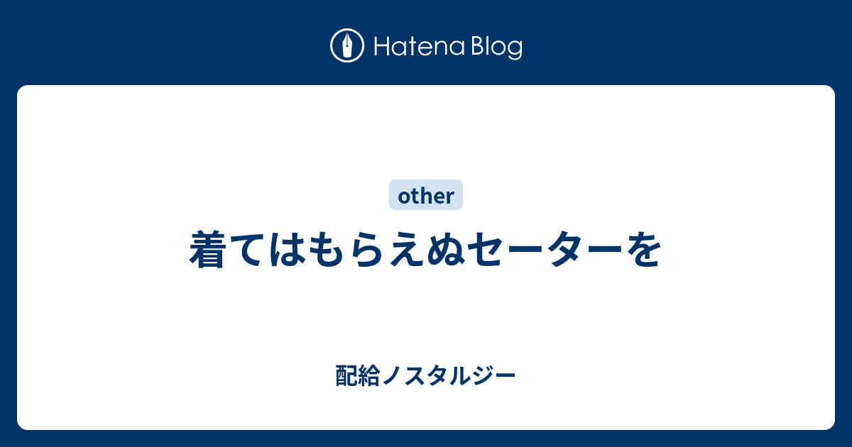 ストア 着てはもらえぬセーターを