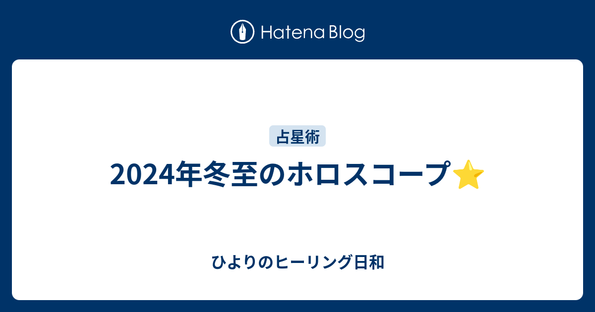 2024年冬至のホロスコープ⭐️ ひよりのヒーリング日和