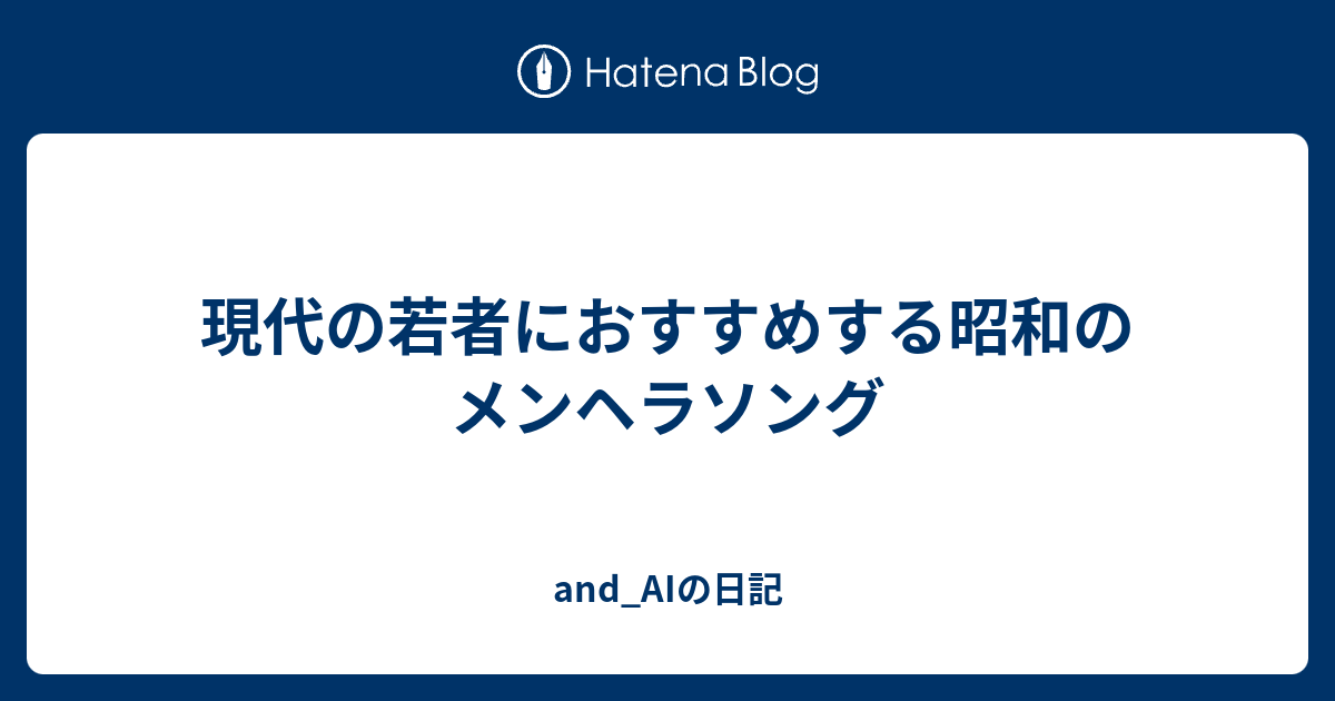 現代の若者におすすめする昭和のメンヘラソング And Aiの日記