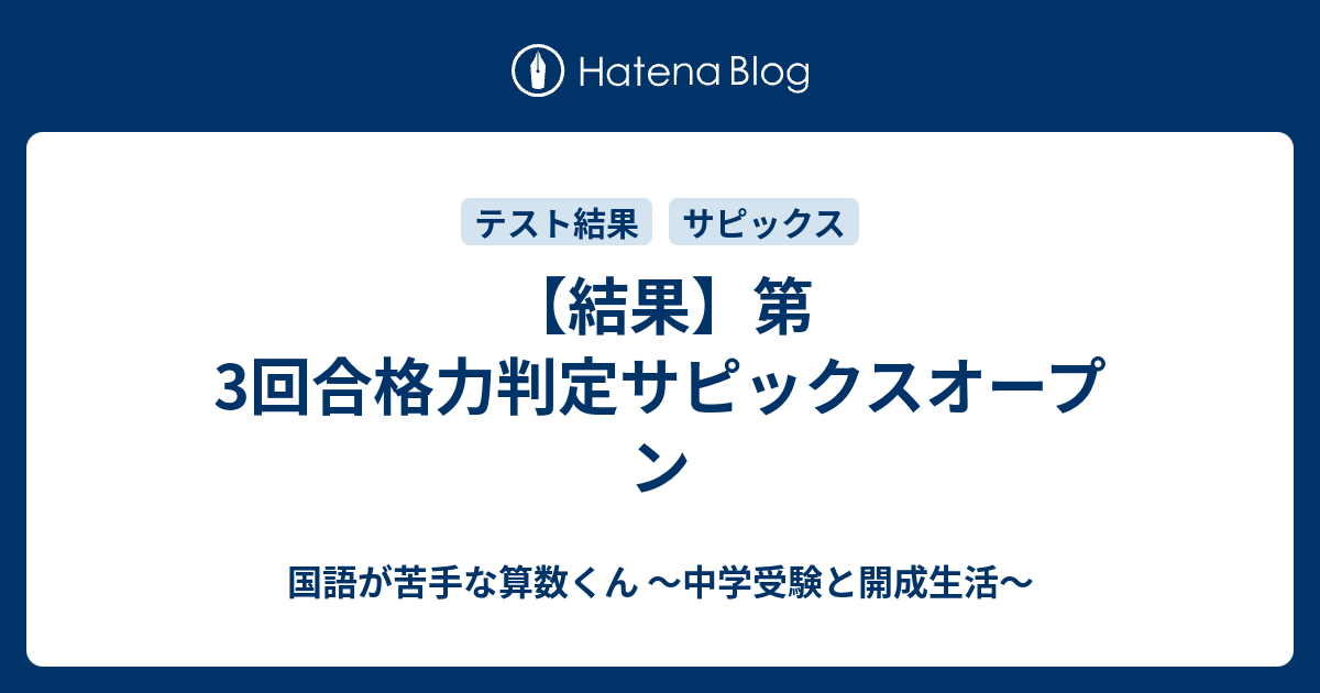 早稲田アカデミー 合格判定模試 早稲田3回/サピックスオープン