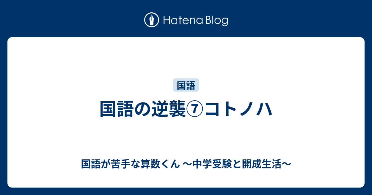 国語の逆襲⑦コトノハ - 国語が苦手な算数くん ～中学受験と開成生活～