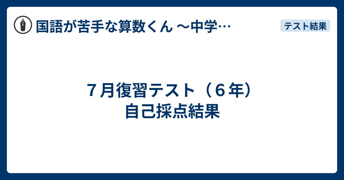 UP27-018 SAPIX サピックス 6年 3/7月度復習テスト 国語/算数