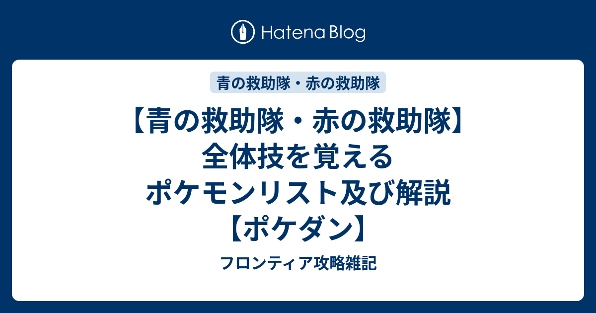 青の救助隊 赤の救助隊 全体技を覚えるポケモンリスト及び解説 フロンティア攻略雑記