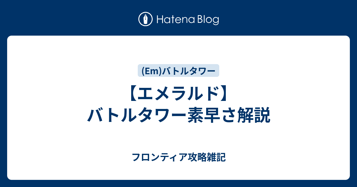 エメラルド バトルタワー素早さ解説 フロンティア攻略雑記