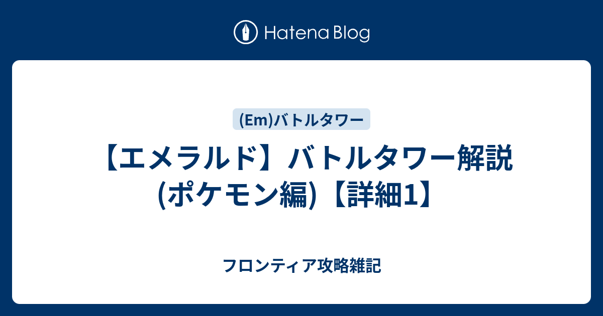 エメラルド バトルタワー解説 ポケモン編 詳細1 フロンティア攻略雑記