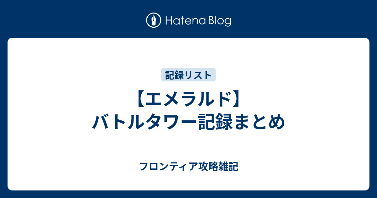 エメラルド バトルタワー記録まとめ フロンティア攻略雑記