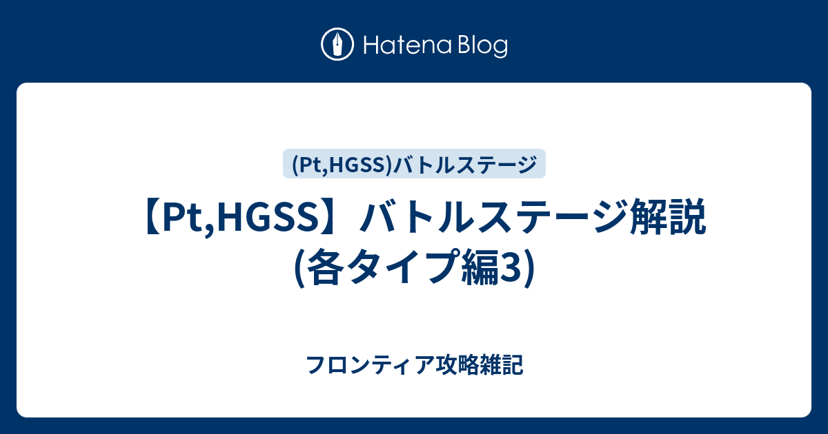 Pt Hgss バトルステージ解説 各タイプ編3 フロンティア攻略雑記
