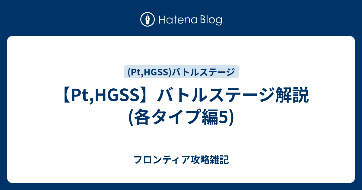 Pt Hgss バトルステージ解説 各タイプ編5 フロンティア攻略雑記