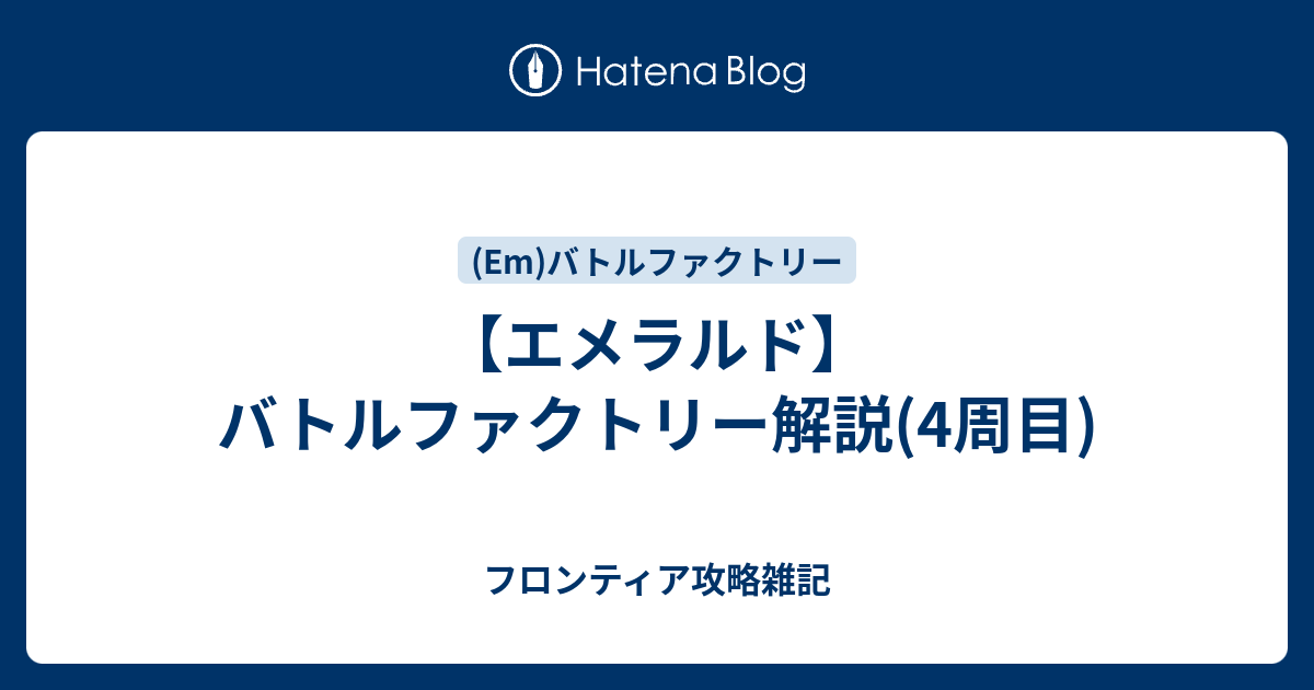 エメラルド バトルファクトリー解説 4周目 フロンティア攻略雑記