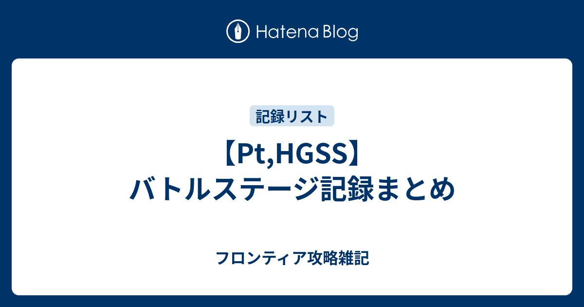 Pt Hgss バトルステージ記録まとめ フロンティア攻略雑記