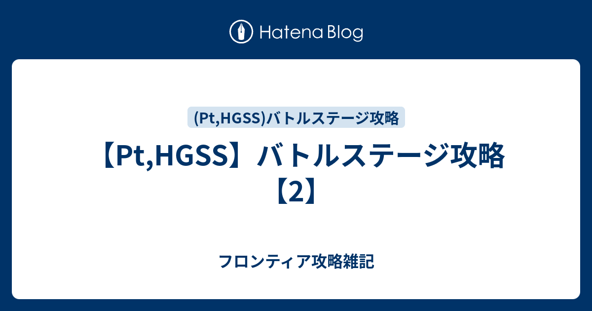 4世代 バトルステージ攻略 2 フロンティア攻略雑記